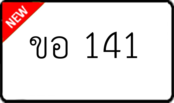 ขอ 141